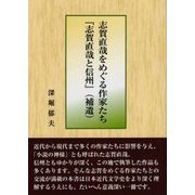 志賀直哉をめぐる作家たち・『志賀直哉と信州』(補遺) [文庫]