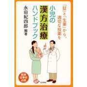 小児の漢方治療ハンドブック [単行本]
