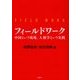 フィールドワーク―中国という現場、人類学という実践 [単行本]