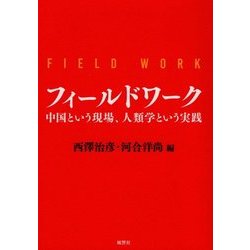 フィールドワーク―中国という現場、人類学という実践 [単行本]