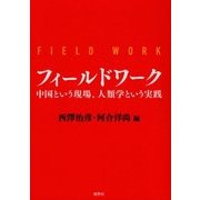 フィールドワーク―中国という現場、人類学という実践 [単行本]