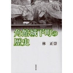 角館城下町の歴史 改訂版 [単行本]