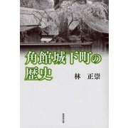 角館城下町の歴史 改訂版 [単行本]