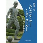 たかがサッカーされどサッカー―70年余を顧みる [単行本]
