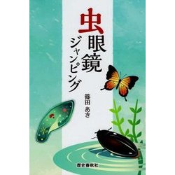 虫眼鏡ジャンピング [単行本]