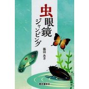 虫眼鏡ジャンピング [単行本]