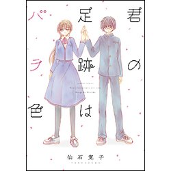 君の足跡はバラ色（バンブー・コミックス） [コミック]