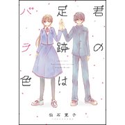 君の足跡はバラ色（バンブー・コミックス） [コミック]