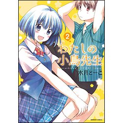 わたしの小鳥先生 2（バンブー・コミックス） [コミック]