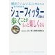 シューフィッターに頼めば歩くことがもっと楽しくなる [単行本]