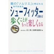 シューフィッターに頼めば歩くことがもっと楽しくなる [単行本]