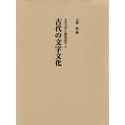 古代の文字文化(古代文学と隣接諸学〈4〉) [単行本]