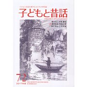 子どもと昔話 72号－季刊 [単行本]