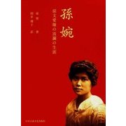 孫婉―孫文愛嬢の波瀾の生涯 [単行本]