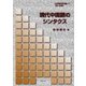 現代中国語のシンタクス(記述言語学者自選集〈1〉) [単行本]