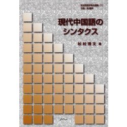 現代中国語のシンタクス(記述言語学者自選集〈1〉) [単行本]