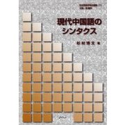 現代中国語のシンタクス(記述言語学者自選集〈1〉) [単行本]