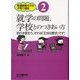 就学の問題、学校とのつきあい方―恐れず言おう、それは「正当な要求」です!(発達障害の子の子育て相談〈2〉) [単行本]