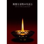 瞑想と霊性の生活〈3〉 [単行本]