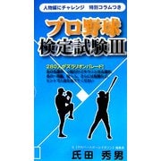 プロ野球検定試験〈3〉(ベストセレクト) [単行本]