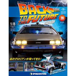 バックトゥザフューチャー デロリアン 2017年 8/29号 [雑誌]