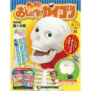 おしえておしゃべりガイコツ 2017年 8/22号（30） [雑誌]