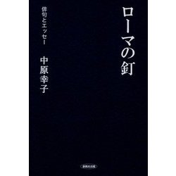 ローマの釘―俳句とエッセー [全集叢書]