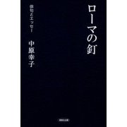 ローマの釘―俳句とエッセー [全集叢書]