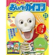 おしえておしゃべりガイコツ 2017年 8/29号（31） [雑誌]