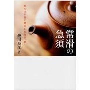 常滑の急須―恵みの半島に開花した陶の"華" [単行本]
