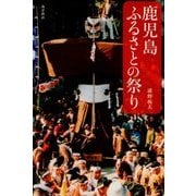 鹿児島ふるさとの祭り [単行本]