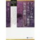 アジア・日本のインクルーシブ教育と福祉の課題―ベトナム・タイ・モンゴル・ネパール・カンボジア・日本(「世界の特別ニーズ教育と社会開発」シリーズ〈4〉) [単行本]