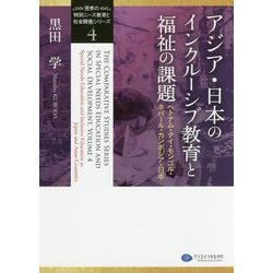 アジア・日本のインクルーシブ教育と福祉の課題―ベトナム・タイ・モンゴル・ネパール・カンボジア・日本(「世界の特別ニーズ教育と社会開発」シリーズ〈4〉) [単行本]