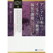 アジア・日本のインクルーシブ教育と福祉の課題―ベトナム・タイ・モンゴル・ネパール・カンボジア・日本(「世界の特別ニーズ教育と社会開発」シリーズ〈4〉) [単行本]