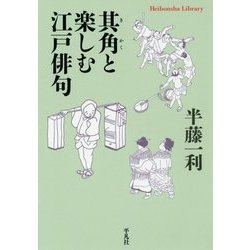 其角と楽しむ江戸俳句(平凡社ライブラリー) [全集叢書]
