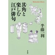其角と楽しむ江戸俳句(平凡社ライブラリー) [全集叢書]