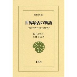 世界最古の物語―バビロニア・ハッティ・カナアン(東洋文庫) [文庫]