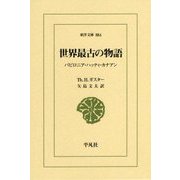 世界最古の物語―バビロニア・ハッティ・カナアン(東洋文庫) [文庫]