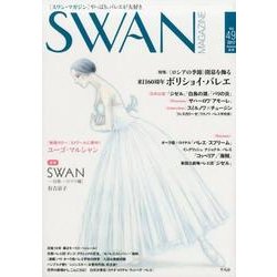 ＳＷＡＮ　ＭＡＧＡＺＩＮＥ　Vol.49<49>－２０１７年秋号 [単行本]