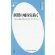 新聞の嘘を見抜く―「ポスト真実」時代のメディア・リテラシー(平凡社新書) [新書]