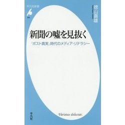 新聞の嘘を見抜く―「ポスト真実」時代のメディア・リテラシー(平凡社新書) [新書]