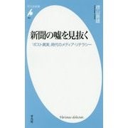 新聞の嘘を見抜く―「ポスト真実」時代のメディア・リテラシー(平凡社新書) [新書]