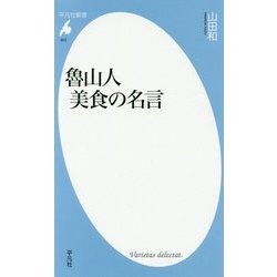 魯山人 美食の名言(平凡社新書) [新書]