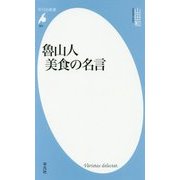 魯山人 美食の名言(平凡社新書) [新書]