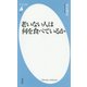 老いない人は何を食べているか(平凡社新書) [新書]