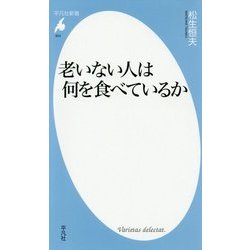 老いない人は何を食べているか(平凡社新書) [新書]