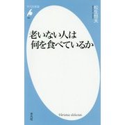 老いない人は何を食べているか(平凡社新書) [新書]