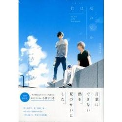 君は夏のなか  初回限定版（IDコミックス gateauコミックス） [コミック]