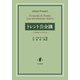 トレント公会議―その歴史への手引き [単行本]