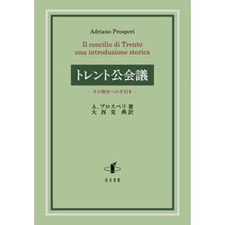 トレント公会議―その歴史への手引き [単行本]